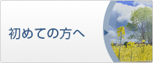 初めての方へ