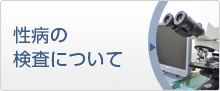 性病の検査について