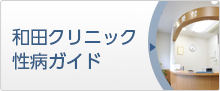 和田クリニック性病ガイド