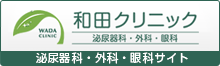 和田クリニック　泌尿器科・外科・眼科サイト