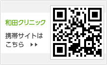 和田クリニック　携帯サイトはこちら