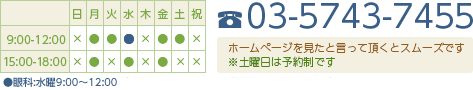 電話番号 03-5743-7455 ホームページ見たと言って頂くとスムーズです